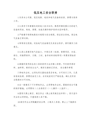 低压电工安全职责