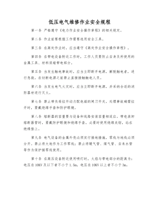 低压电气维修作业安全规程