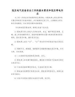 低压电气设备安全工作的基本要求和低压带电作业