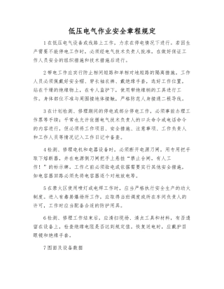 低压电气作业安全规定