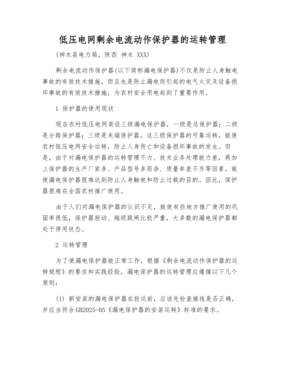 低压电网剩余电流动作保护器的运行管理_第1页
