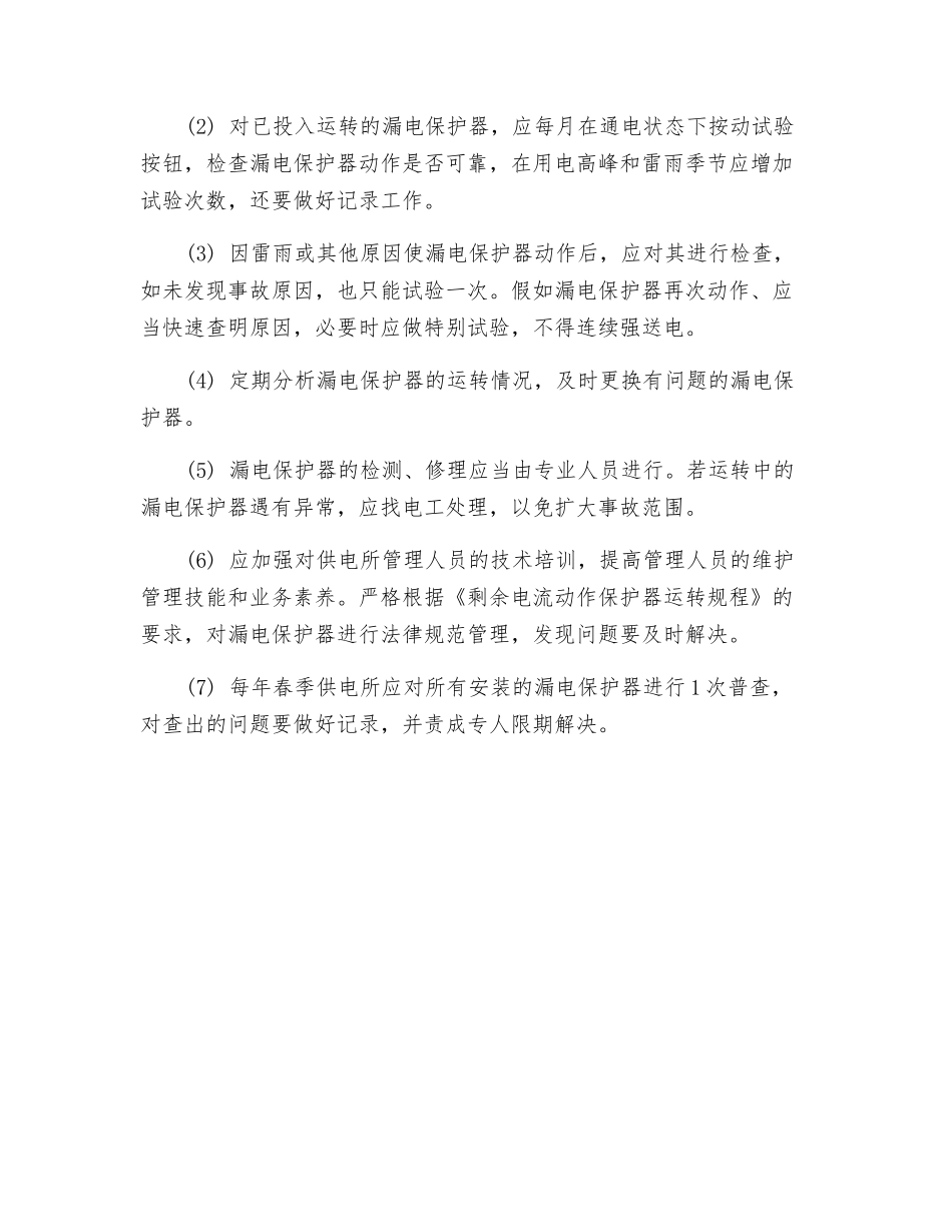 低压电网剩余电流动作保护器的运行管理_第2页