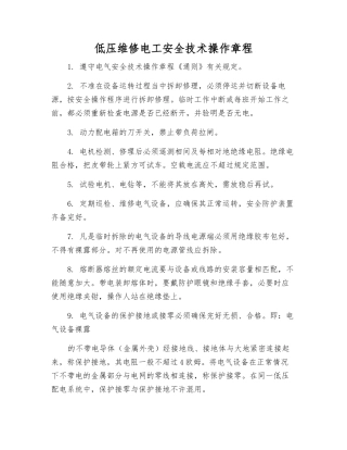 低压维修电工安全技术操作规程