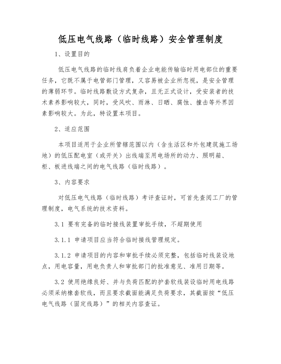 低压电气线路安全管理制度_第1页