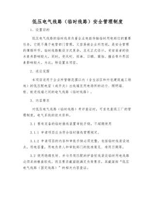 低压电气线路安全管理制度