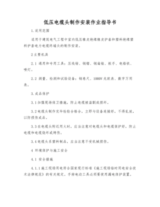 低压电缆头制作安装作业指导书