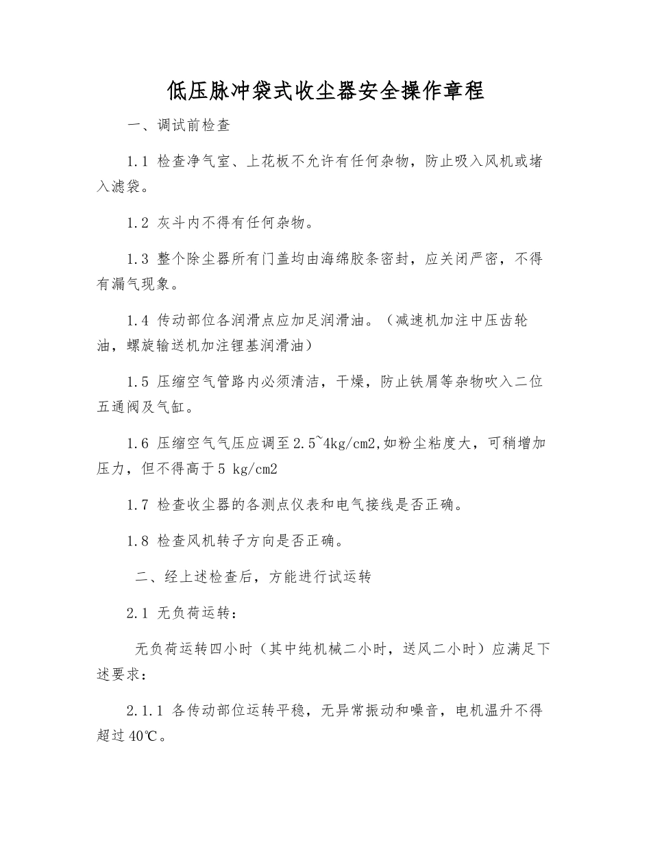 低压脉冲袋式收尘器安全操作规程_第1页