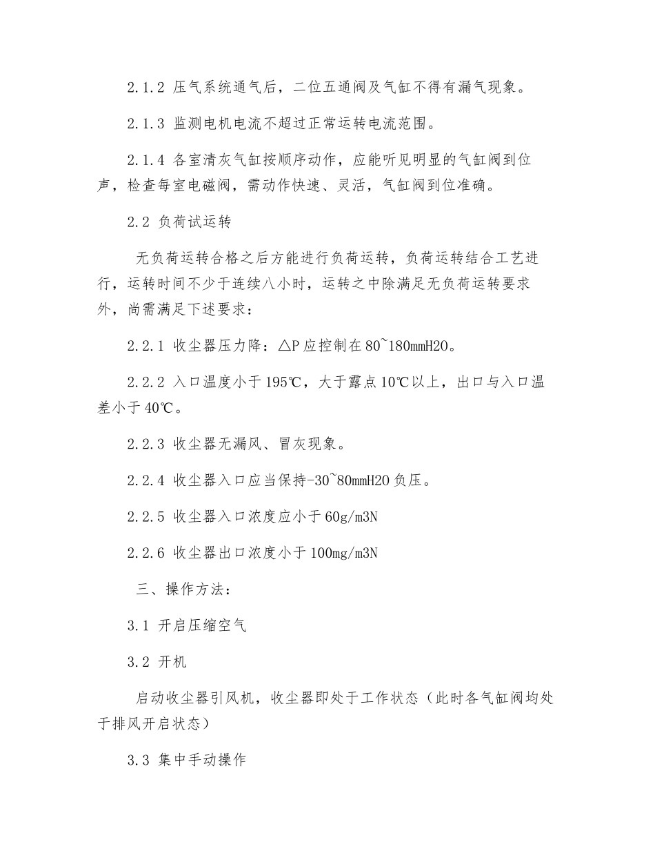 低压脉冲袋式收尘器安全操作规程_第2页