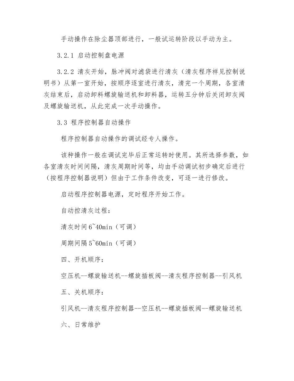 低压脉冲袋式收尘器安全操作规程_第3页