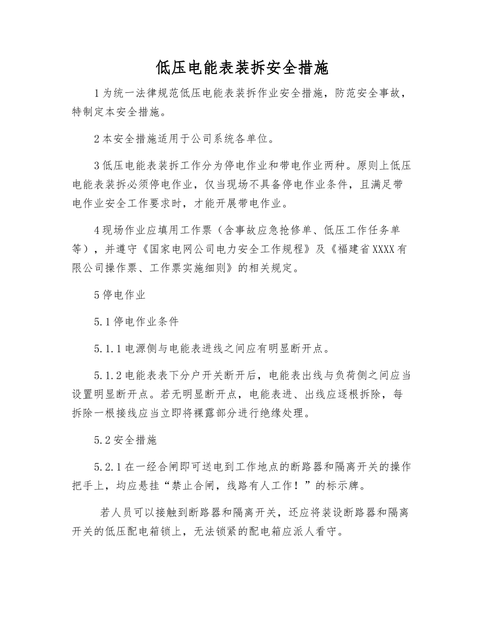 低压电能表装拆安全措施_第1页