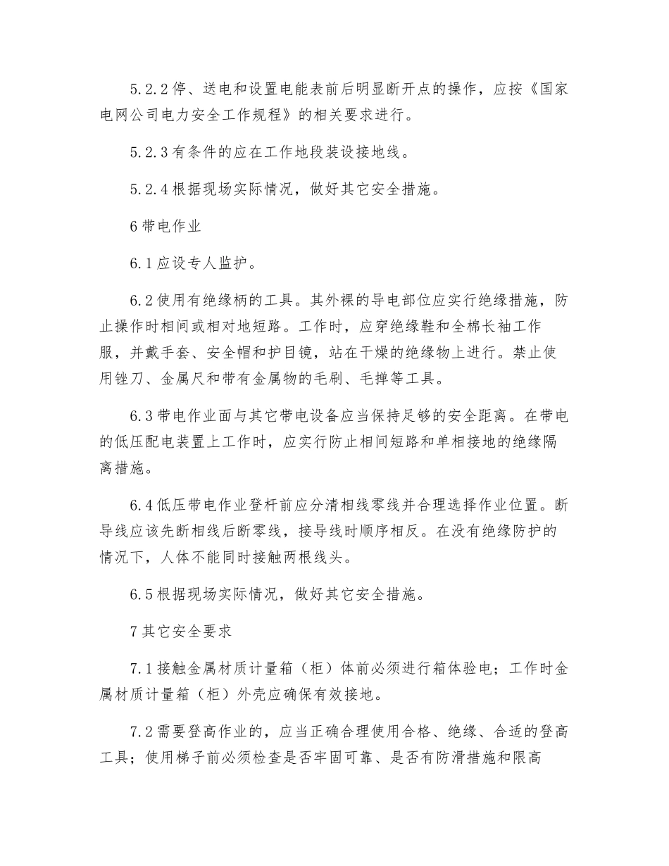 低压电能表装拆安全措施_第2页