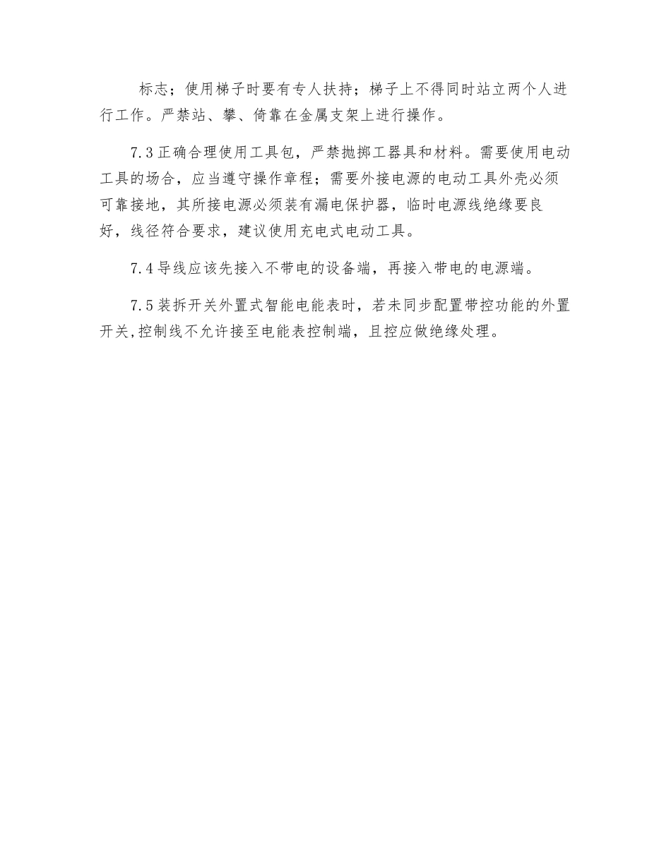 低压电能表装拆安全措施_第3页