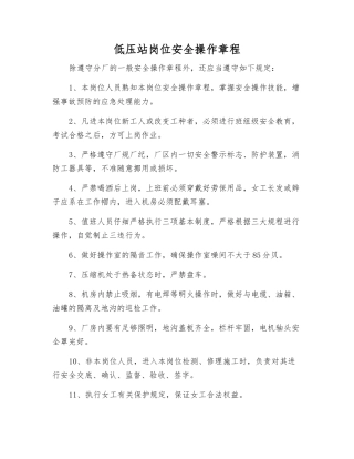 低压站岗位安全操作规程