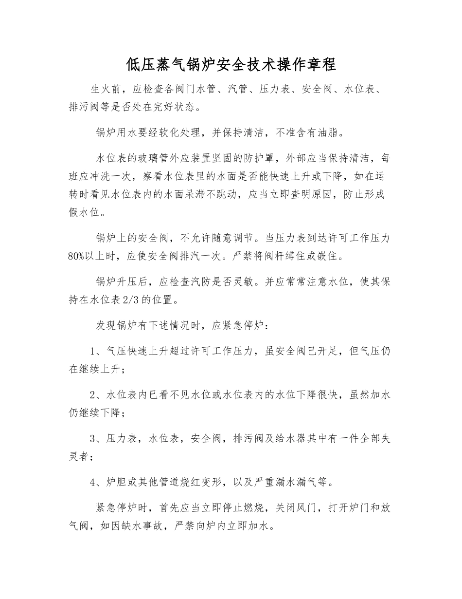 低压蒸气锅炉安全技术操作规程_第1页