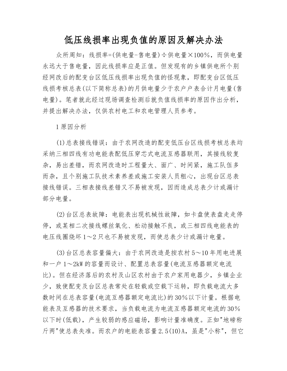 低压线损率出现负值的原因及解决办法_第1页