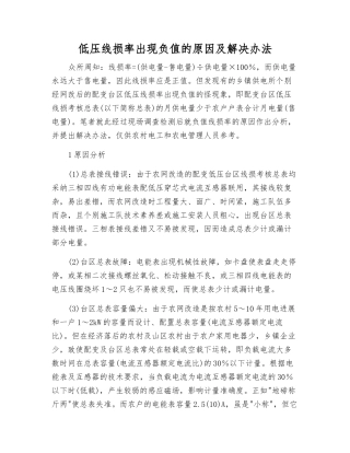 低压线损率出现负值的原因及解决办法