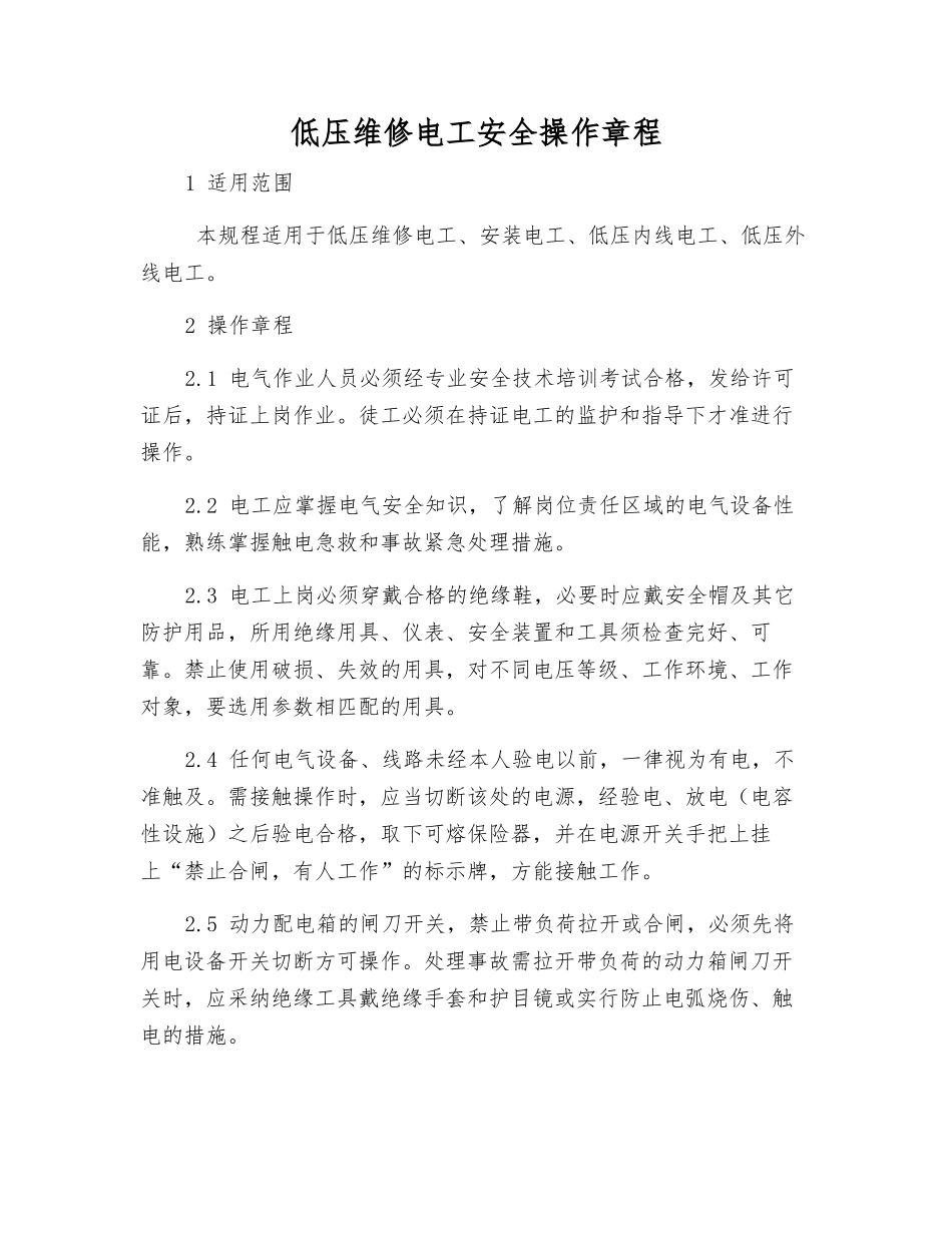 低压维修电工安全操作规程_第1页