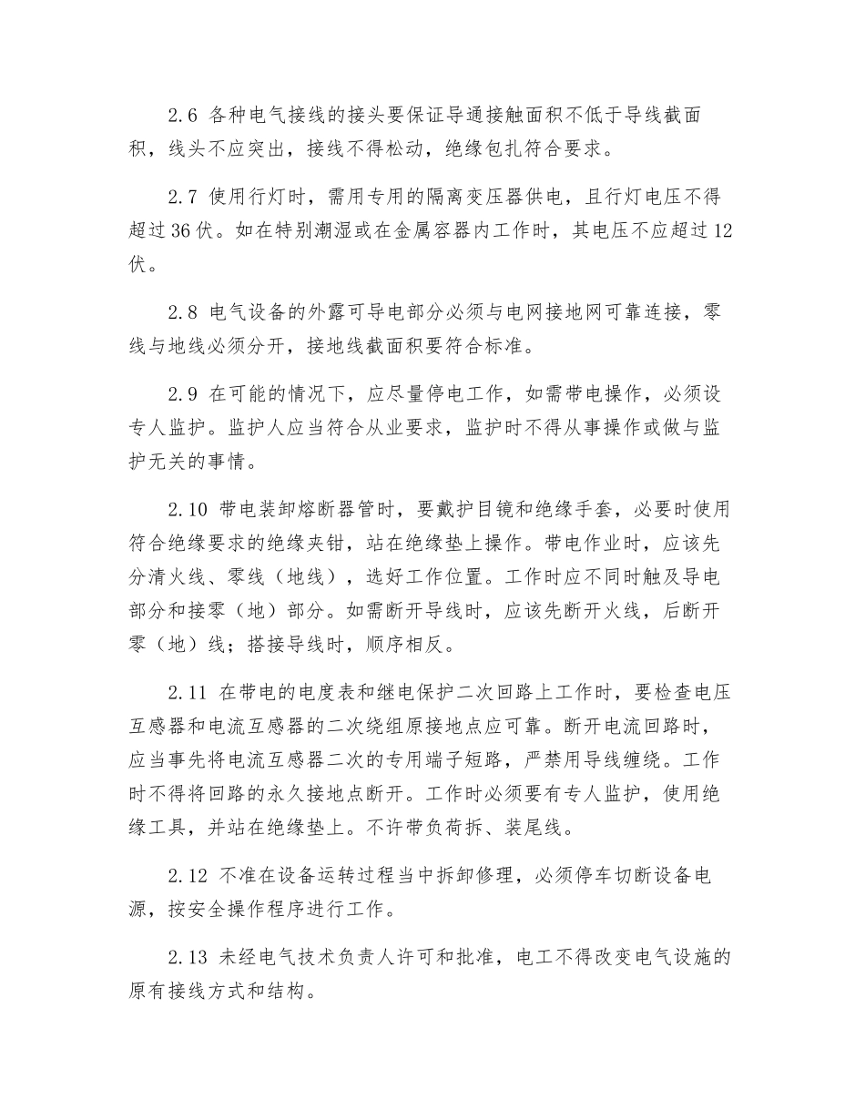 低压维修电工安全操作规程_第2页