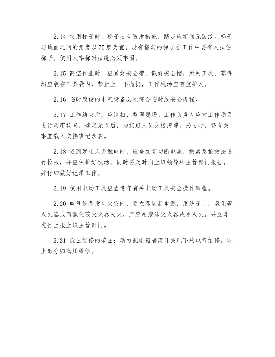 低压维修电工安全操作规程_第3页
