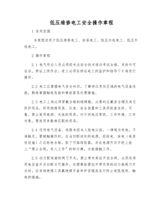 低压维修电工安全操作规程