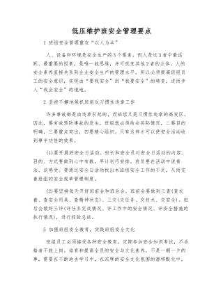 低压维护班安全管理要点