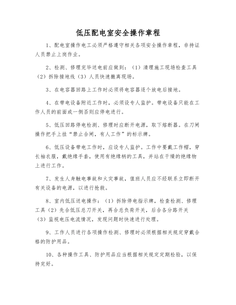 低压配电室安全操作规程_第1页