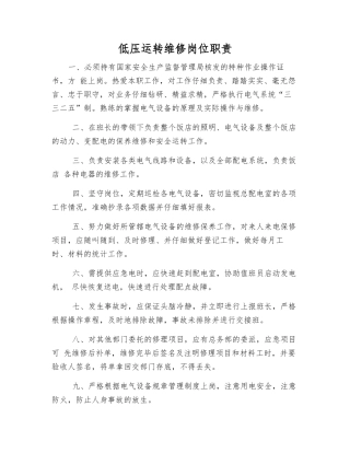 低压运行维修岗位职责