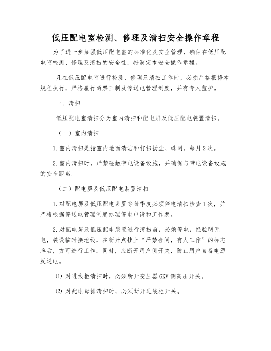 低压配电室检修及清扫安全操作规程_第1页