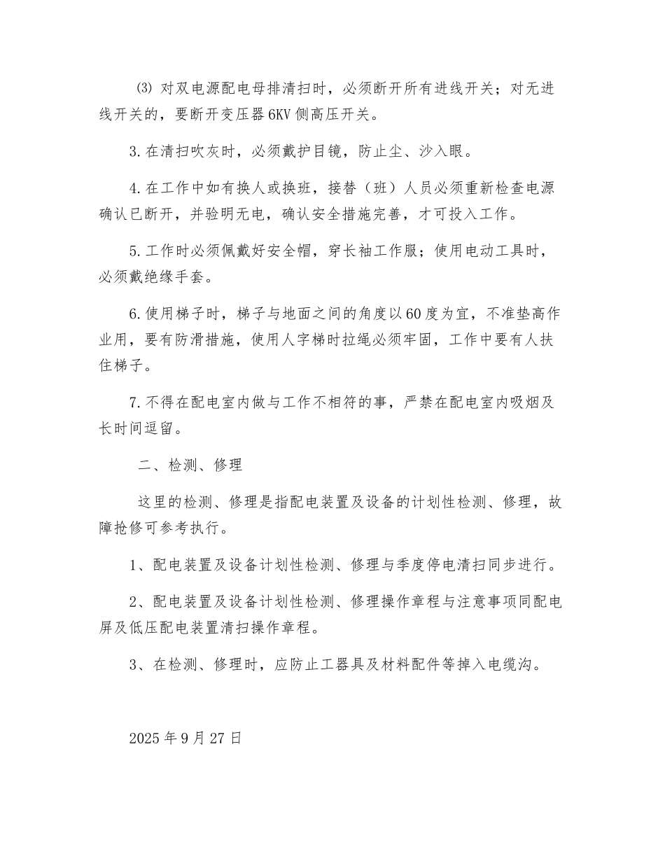 低压配电室检修及清扫安全操作规程_第2页