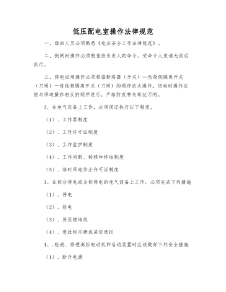 低压配电室操作规范