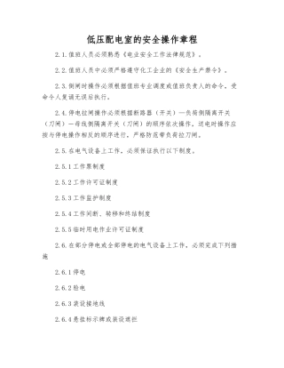 低压配电室的安全操作规程