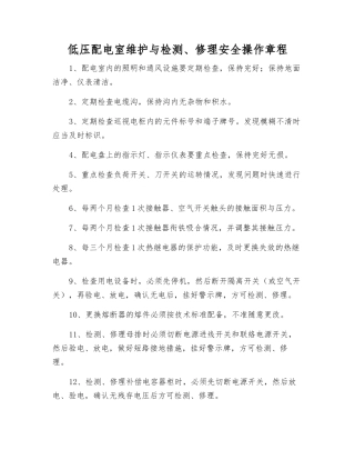 低压配电室维护与检修安全操作规程