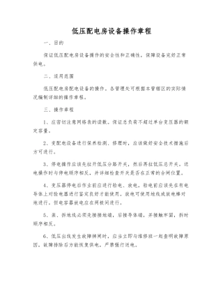低压配电房设备操作规程