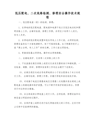 低压配电、二次线路检修安全操作技术规程