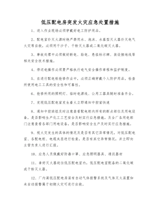 低压配电房突发火灾应急处置措施