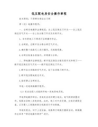 低压配电房安全操作规程