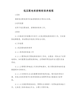 低压配电柜控制柜保养规程