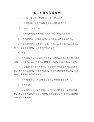 低压配电柜保养规程