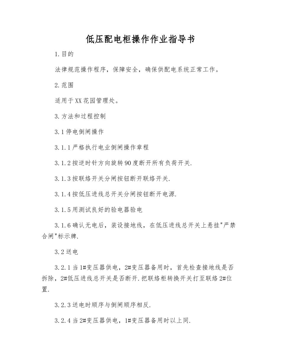 低压配电柜操作作业指导书_第1页