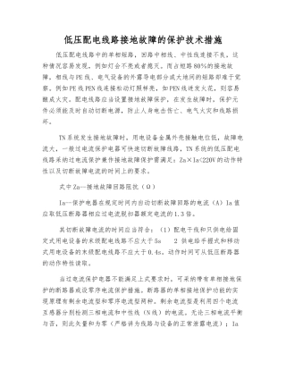 低压配电线路接地故障的保护技术措施