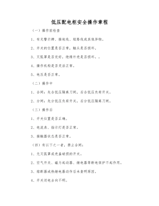 低压配电柜安全操作规程