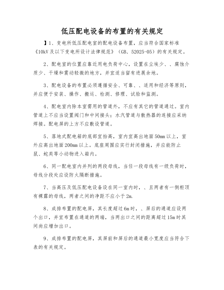 低压配电设备的布置的规定_第1页