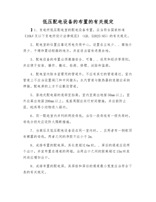 低压配电设备的布置的规定