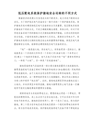 低压配电系统保护接地安全运行的不同方式