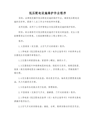 低压配电设施维护作业程序