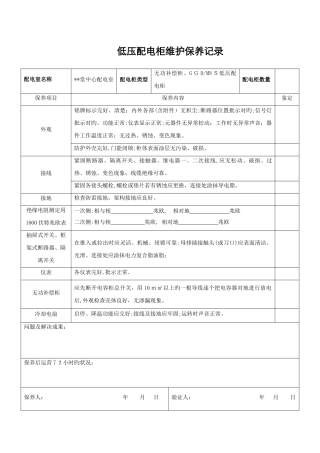 低压配电柜维护保养记录