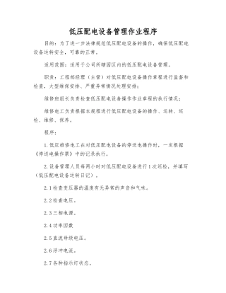 低压配电设备管理作业程序