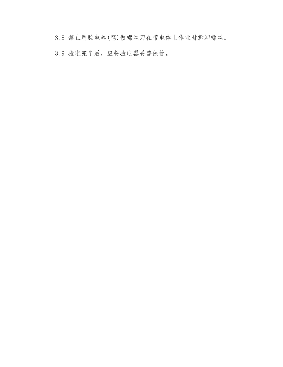 低压验电器安全技术操作规程_第2页