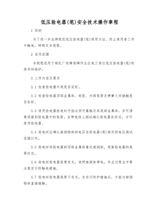 低压验电器安全技术操作规程
