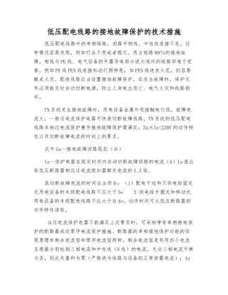 低压配电线路的接地故障保护的技术措施